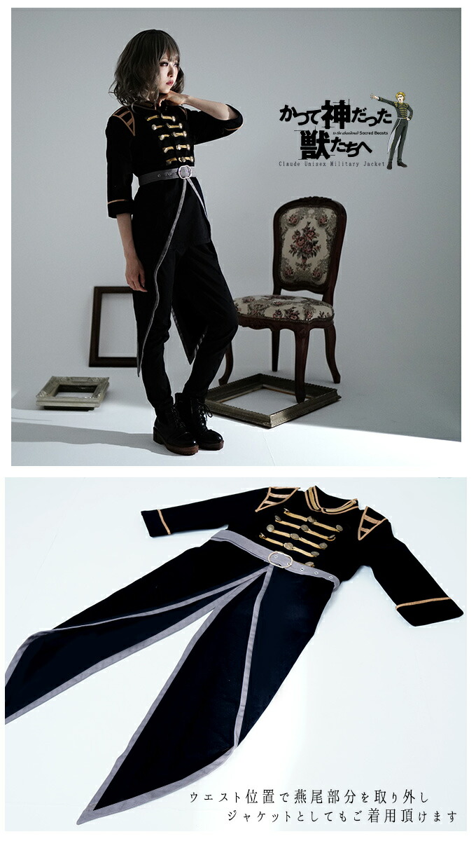 かつて神だった獣たちへ×Favoriteコラボ クロードユニセックス軍服風