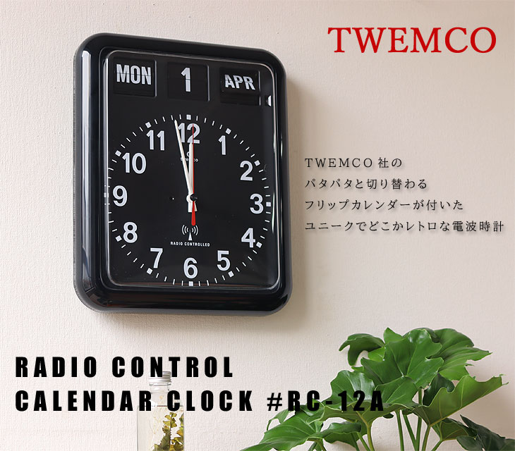 楽天市場】TWEMCO RADIO CONTROL CALENDAR CLOCK RC-12A【トゥエンコ