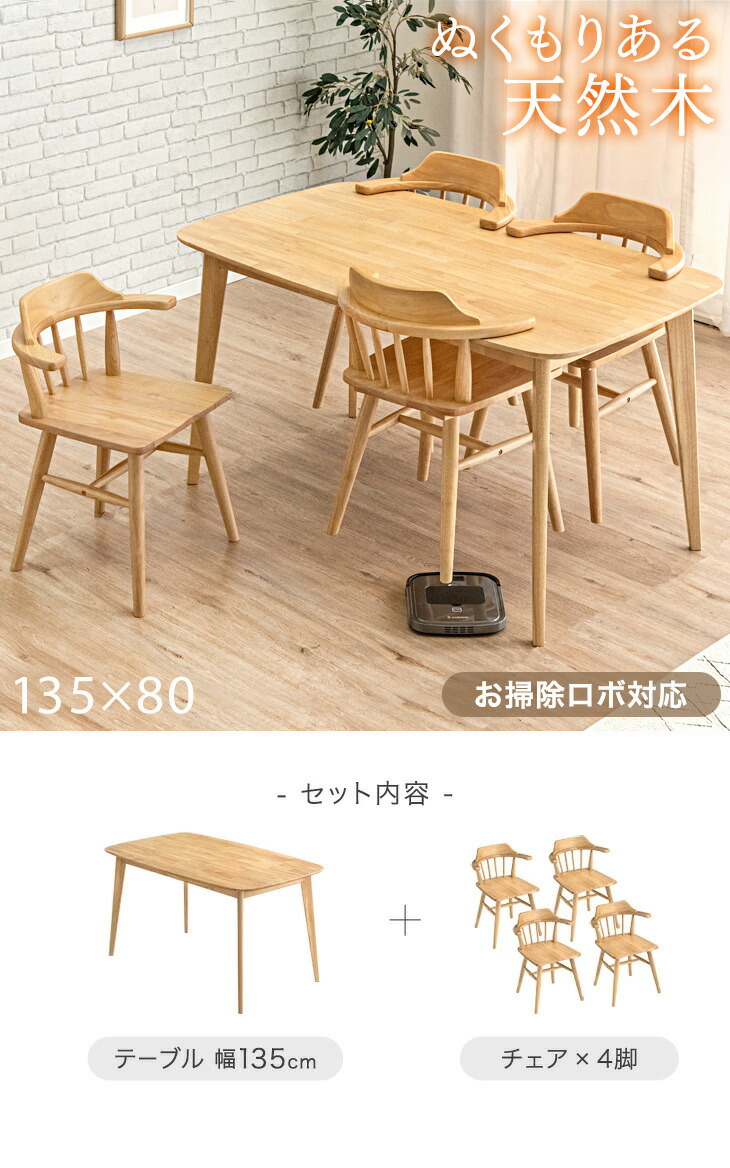 お掃除ロボ対応 天然木 ダイニングテーブルセット ウィンザ―チェア 4人