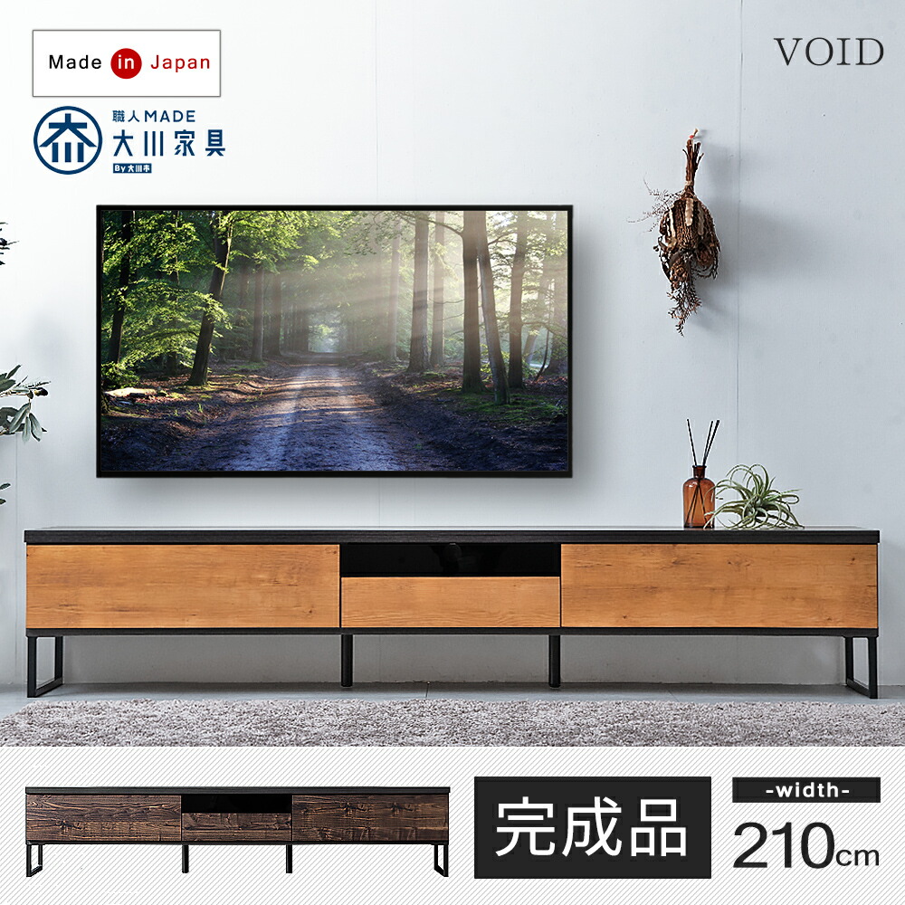 大川家具 国産 テレビボード 脚付き ヴィンテージ調 完成品 210cm【超
