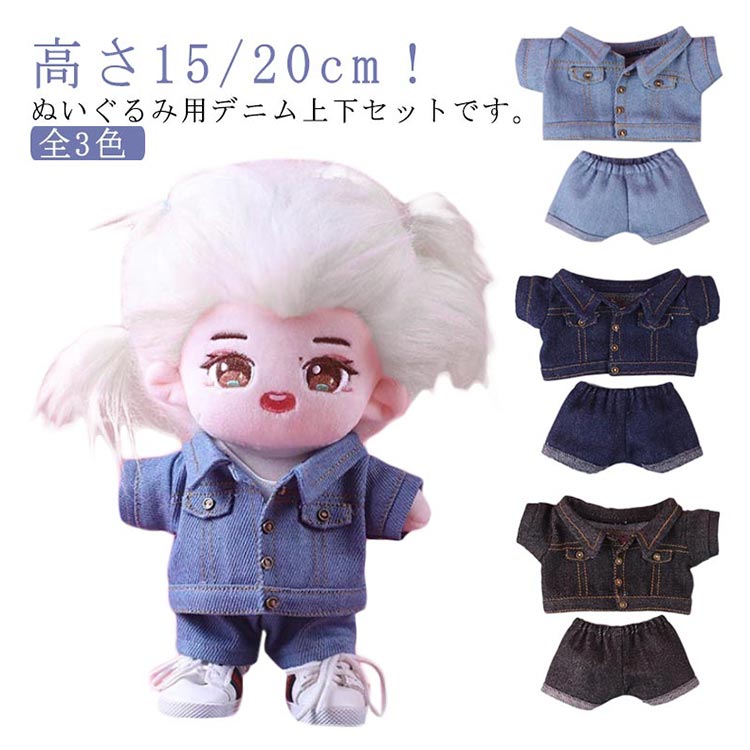 楽天市場】 ぬいぐるみ用 服 上下セット 10cm デニムジャケット