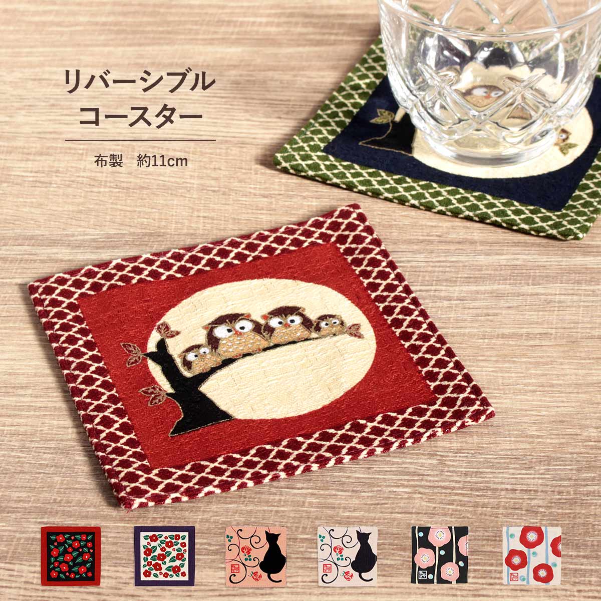楽天市場】コースター 布製 リバーシブル 全8種 日本製 約11cm 綿100