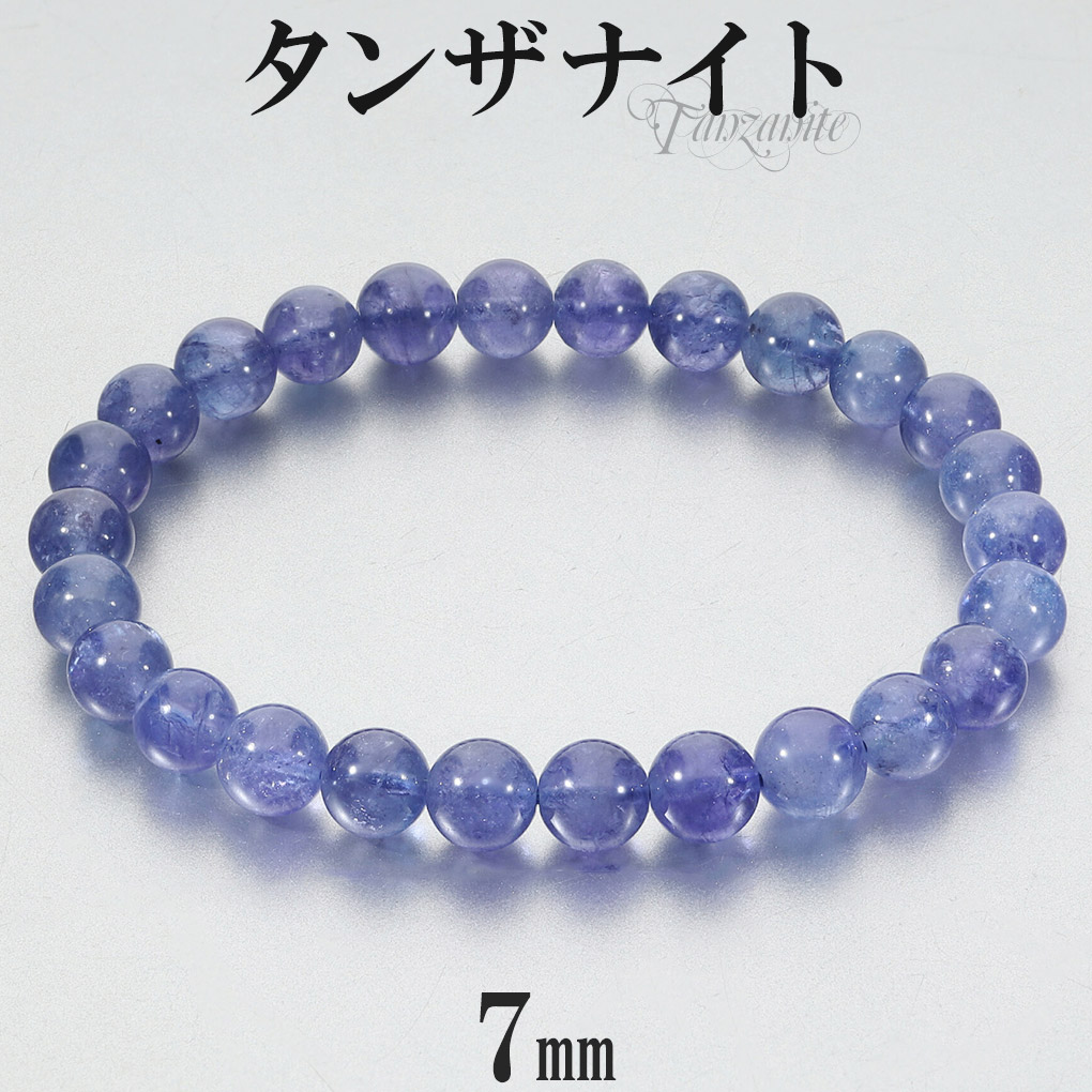 タンザナイト ブレスレット 7mm 17.5cm メンズM レディースL サイズ