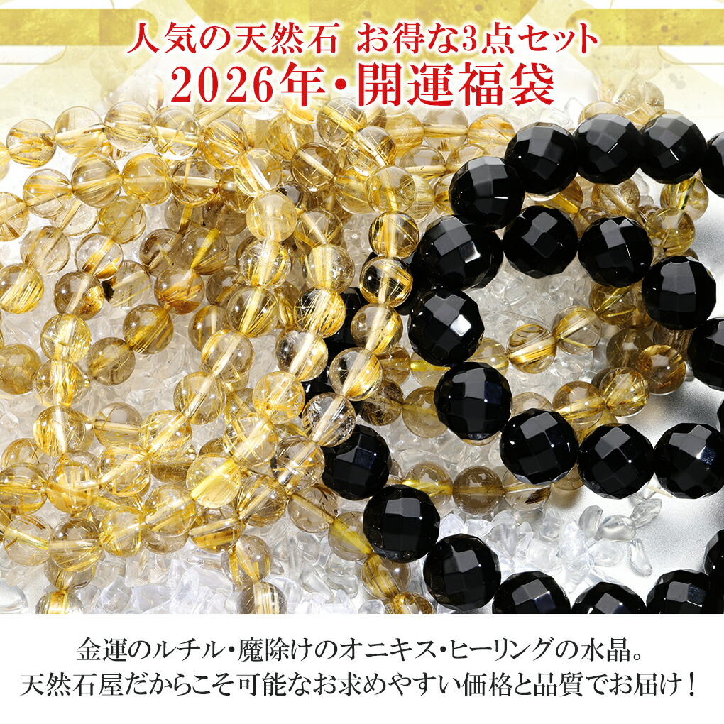 2026 天然石 福袋 3点 セット 開運 ルチルクォーツ ゴールデンルチル