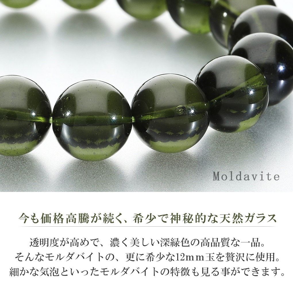 楽天市場】貴重 モルダバイト 12mm 高品質 ブレスレット 18cm メンズ M