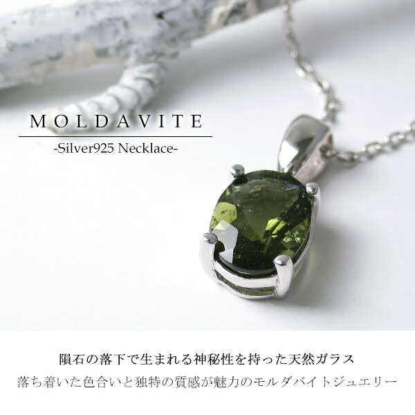 天然 モルダバイト オーバルカット 一粒ネックレス 天然石 深緑 緑