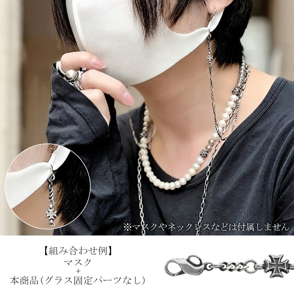 DEAL DESIGN ディールデザイン マスク & グラス チェーン シルバー