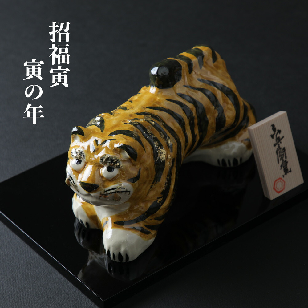 楽天市場】干支飾り 招福虎置物(寅の年) 壬寅 干支 置物 オブジェ 六
