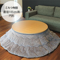 Tackar タッキャル GROV グロブ こたつ布団 円形 直径215cm | 商品種別