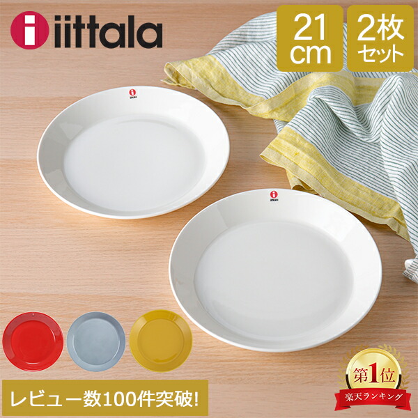 楽天市場】イッタラ Iittala ティーマ 福袋 Teema 17cm 2枚セット
