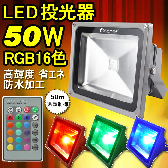 楽天市場】GOODGOODS LED16色切替投光器 50W 4000lm リモコン操作 防水