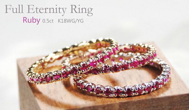 楽天市場】K18WG/YG【0.5ct】ルビー フルエタニティ リングK18 18金