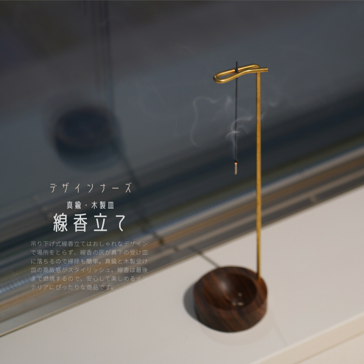楽天市場】線香立て 吊り下げ式 真鍮 木製受け皿 デザインナーズ イン
