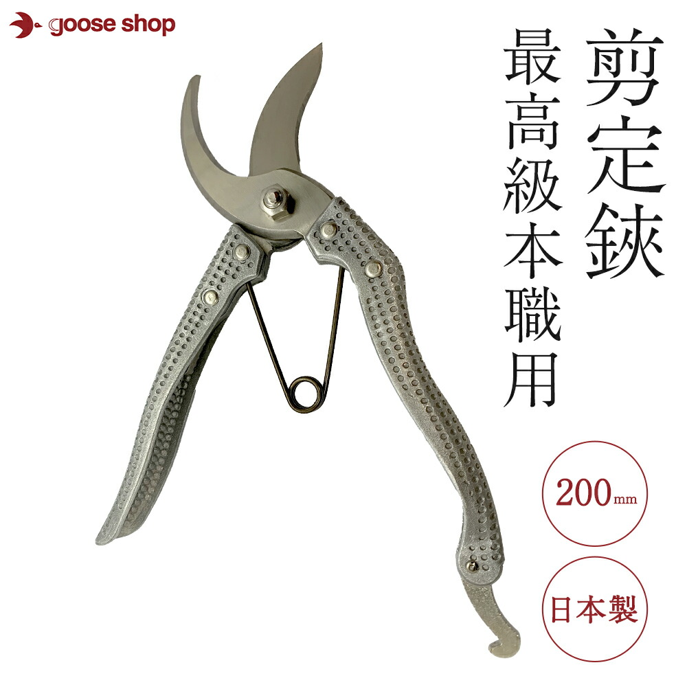 楽天市場】剪定鋏 三日月型 200mm 最高級本職用 剪定ばさみ 錆びにくい