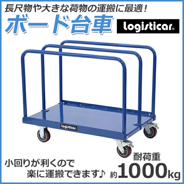 楽天市場】送料無料 ボード台車 長尺物台車 耐荷重約1t 約1000kg 長さ