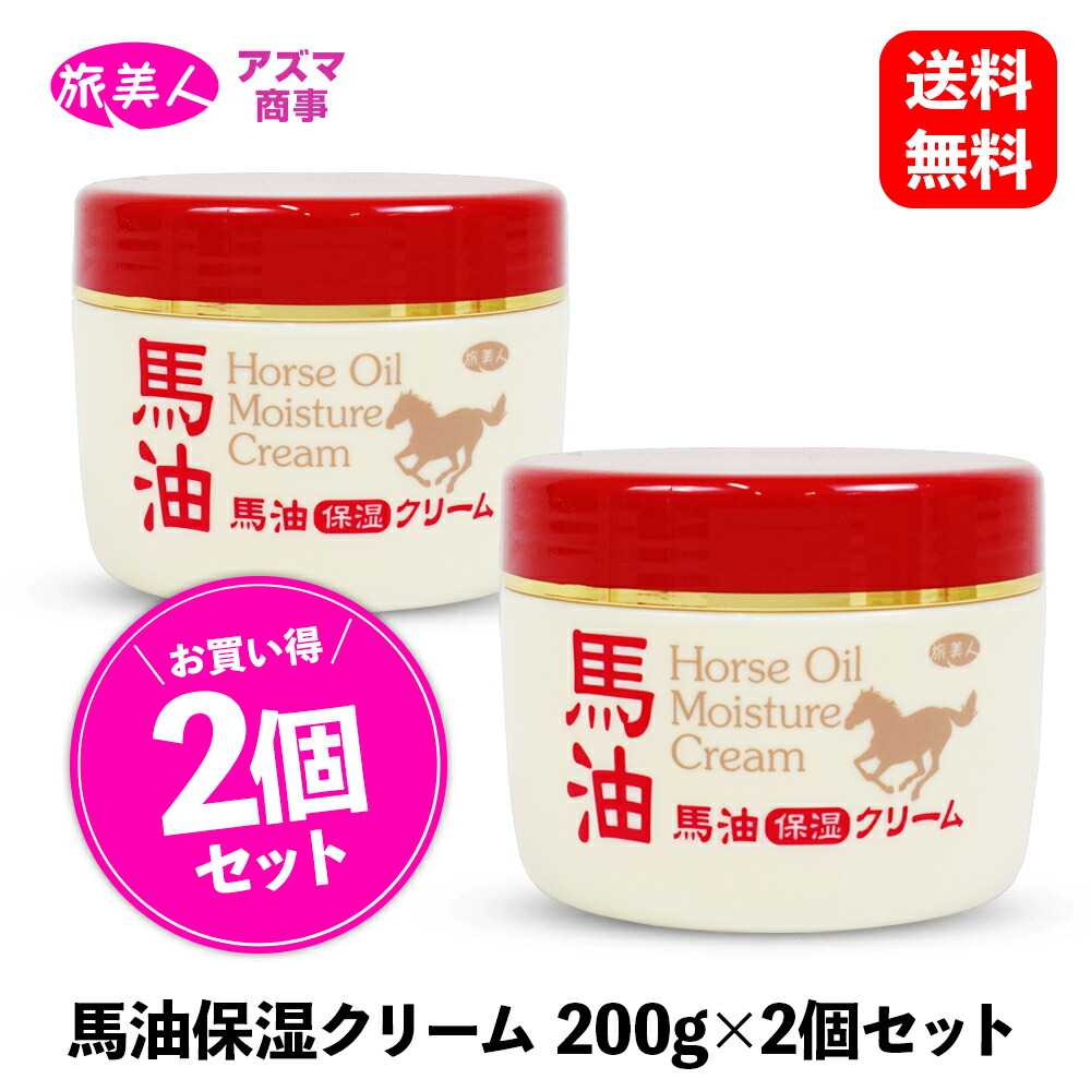 楽天市場】馬油 保湿クリーム 3個セット 200g 全身用 ［ アズマ商事 旅