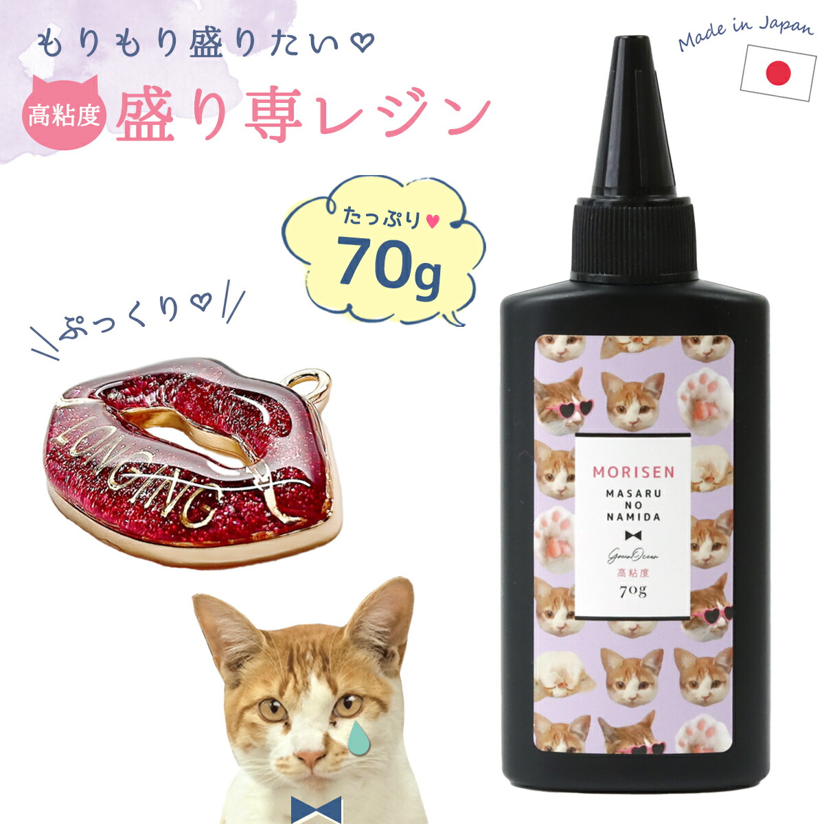 高粘度 盛り専まさるの涙 レジン液70g- 手作り雑貨屋 * 雑貨好き