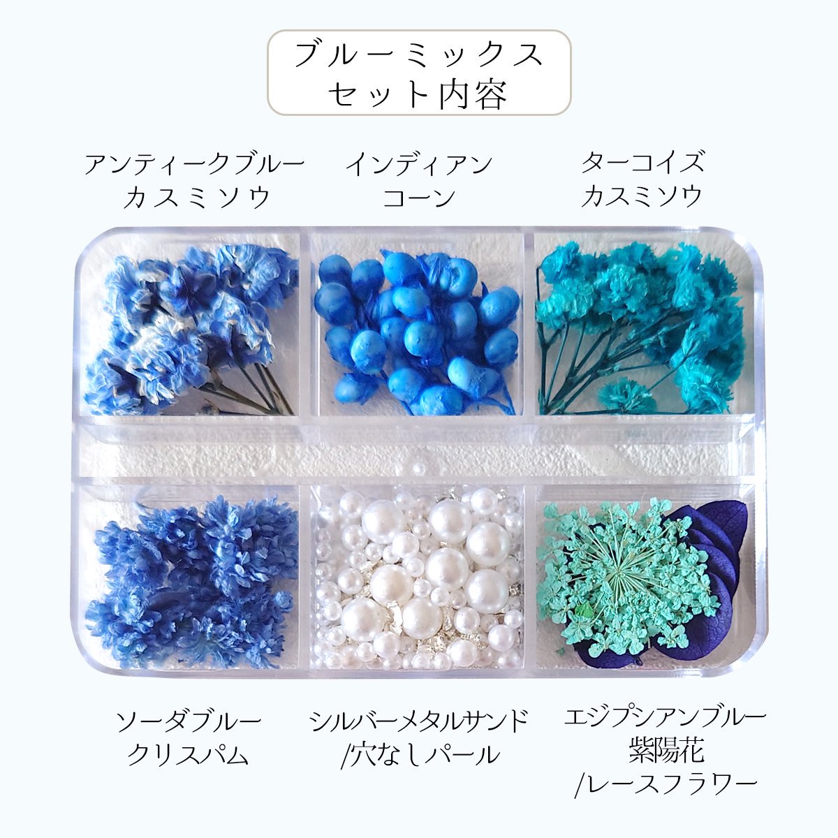 ドライフラワーMIX クリアケース入り- 手作り雑貨屋 * 雑貨好きによる