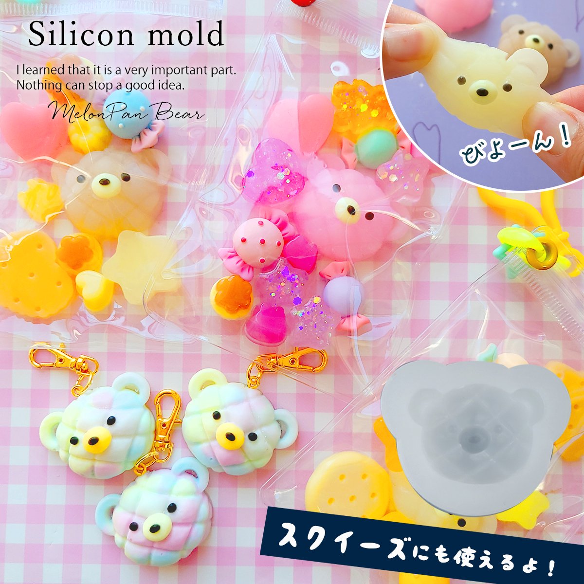メロンパンベア シリコンモールド ｰ* オマケがたくさんついてくる