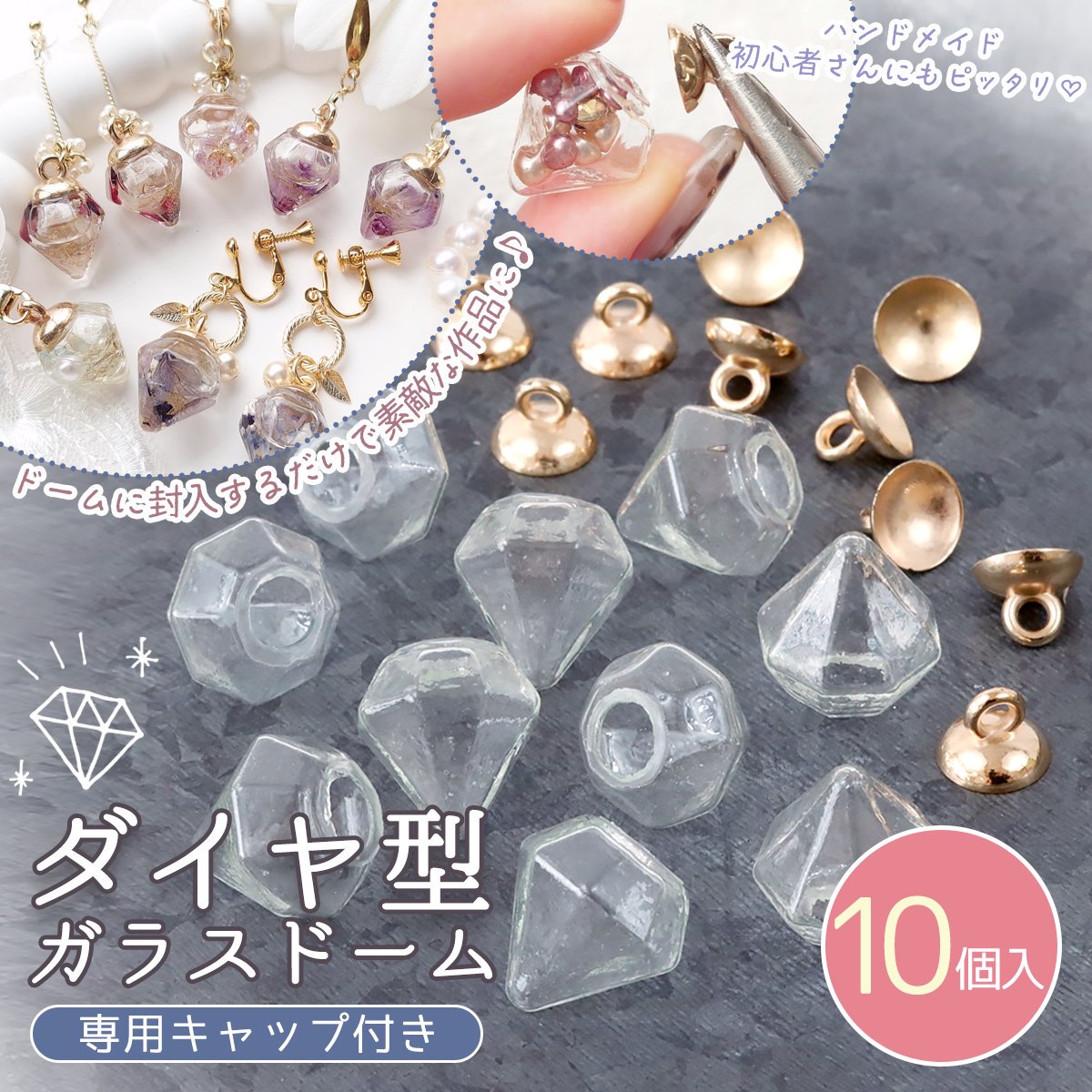 楽天市場】【ガラスドーム】10個 ダイヤ形ガラスドーム ヒートン