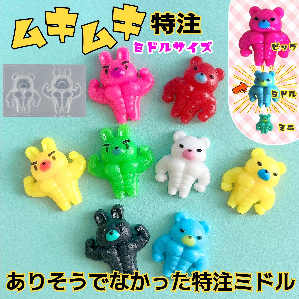 少し小さなむきむきくま・うさぎ シリコンモールド ｰ* オマケが