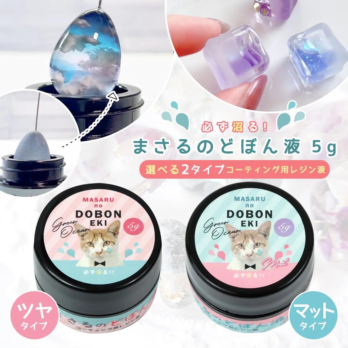 楽天市場】【コーティング用レジン液】必ず沼る！まさるのどぼん液 5g