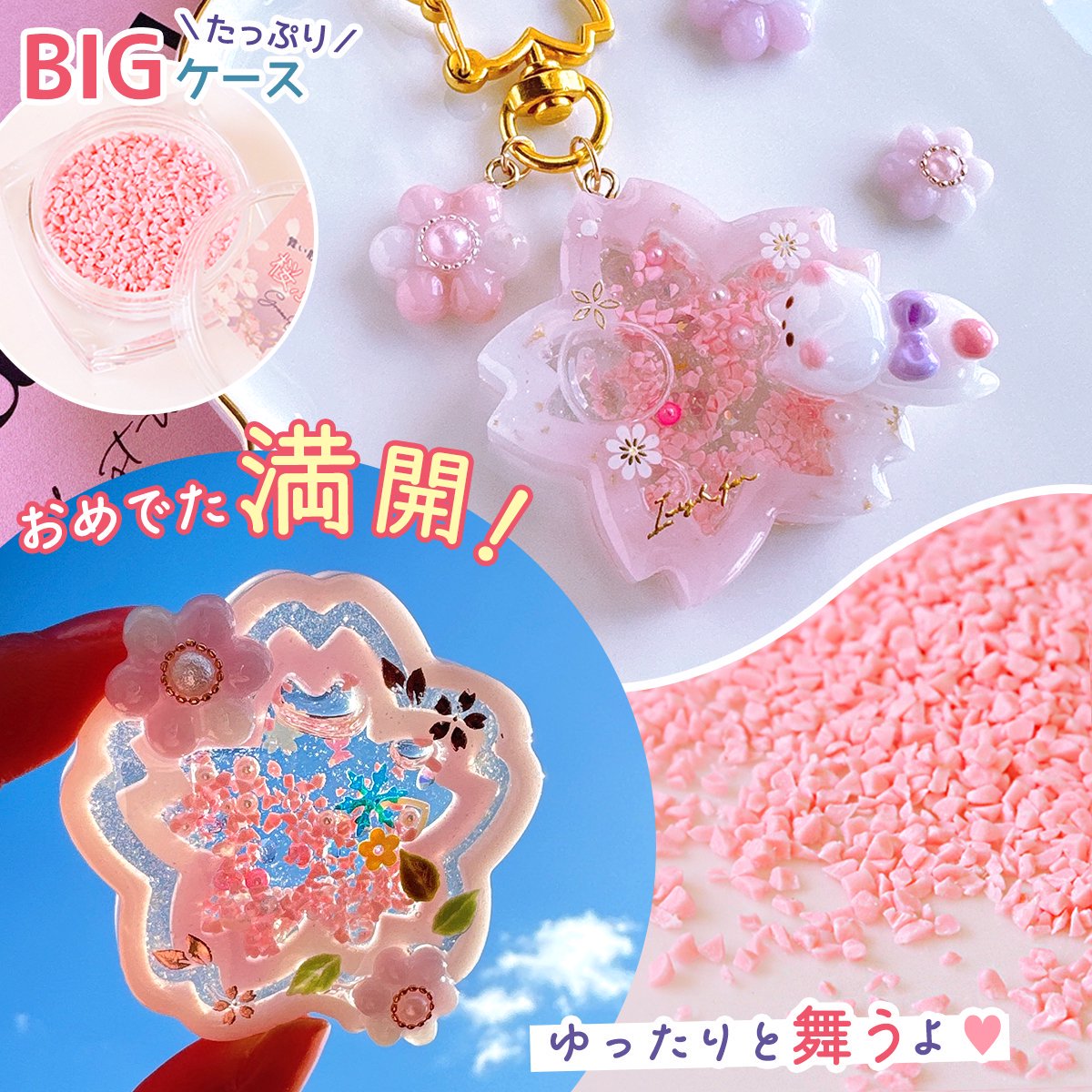 満開♪桜ふぶき レジン封入素材 - 手作り雑貨屋 * 雑貨好きによる雑貨