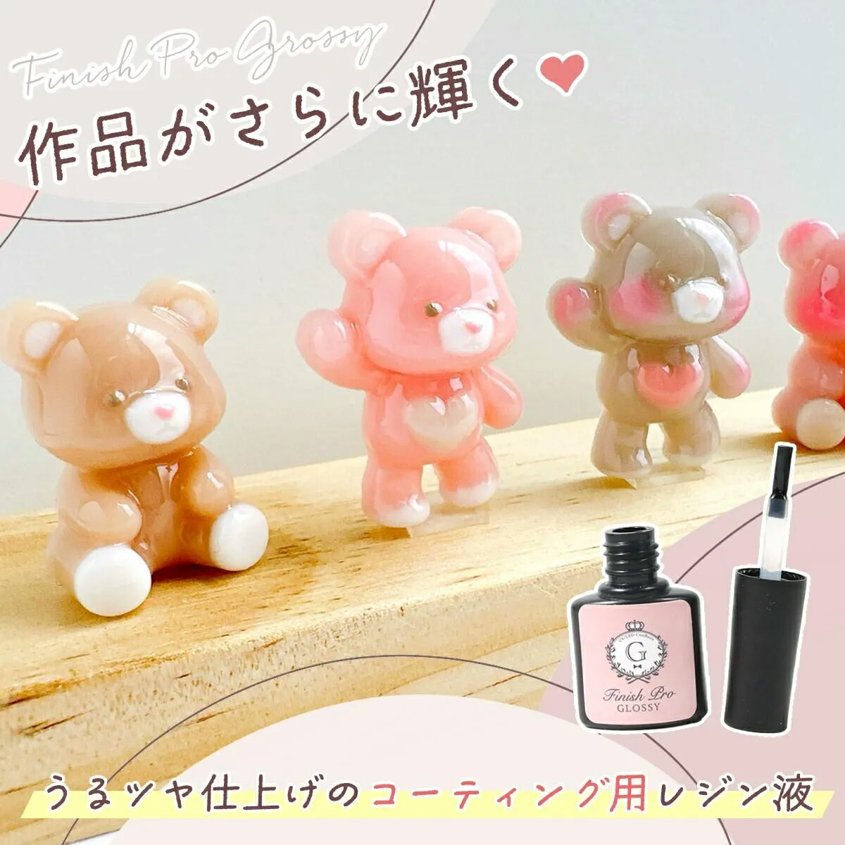 フィニッシュプロ・グロッシー 8ml ｰ* オマケがたくさんついてくる