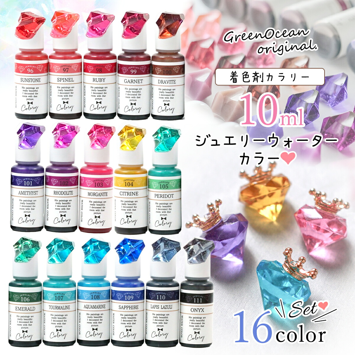 レジン着色剤 カラリー ジュエリーウォーターカラー《16色セット》 ｰ