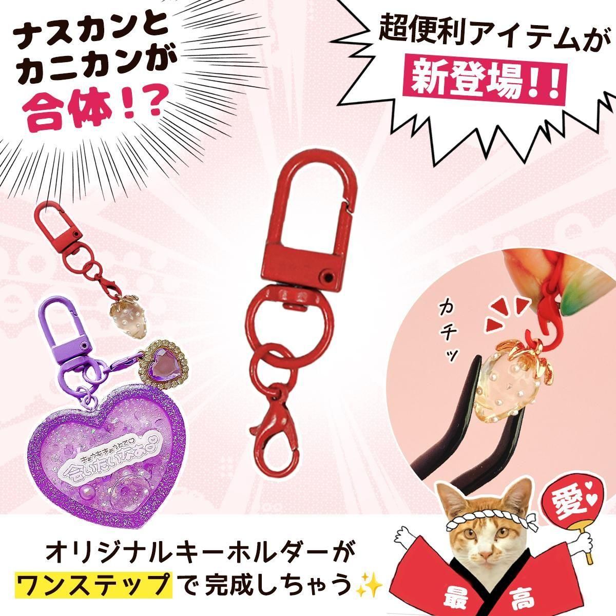 4個 楽ちんキンホルダー カニカン付きナスカンセット ｰ* オマケが