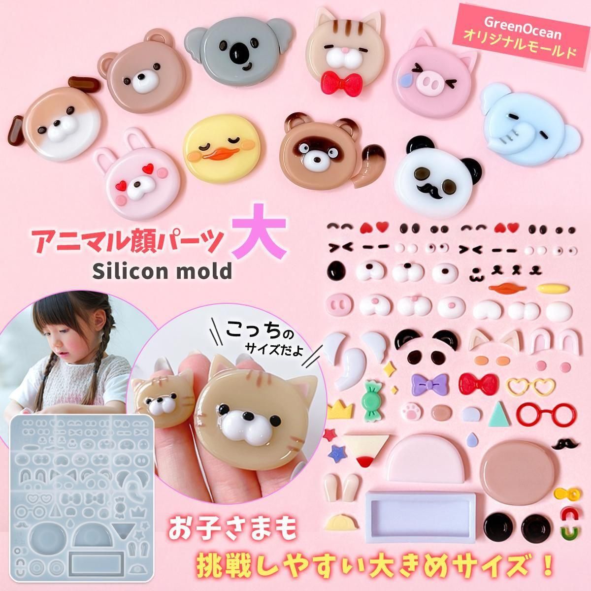 挑戦しやすい大きめサイズ♪ アニマル顔パーツ大 無限組み合わせ