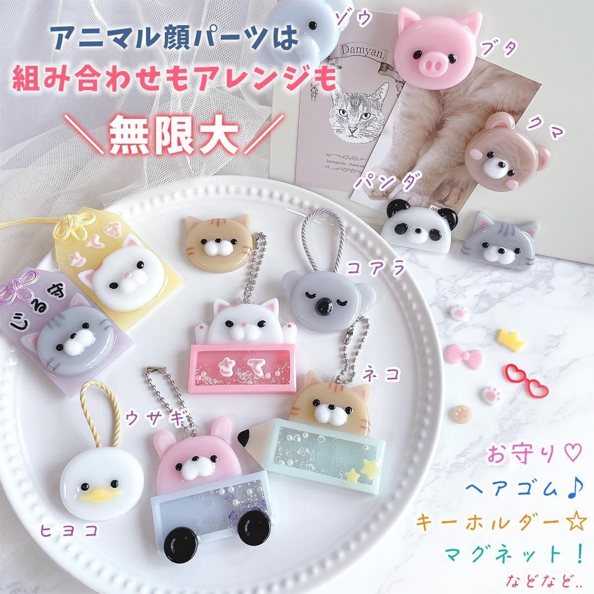 挑戦しやすい大きめサイズ♪ アニマル顔パーツ大 無限組み合わせ