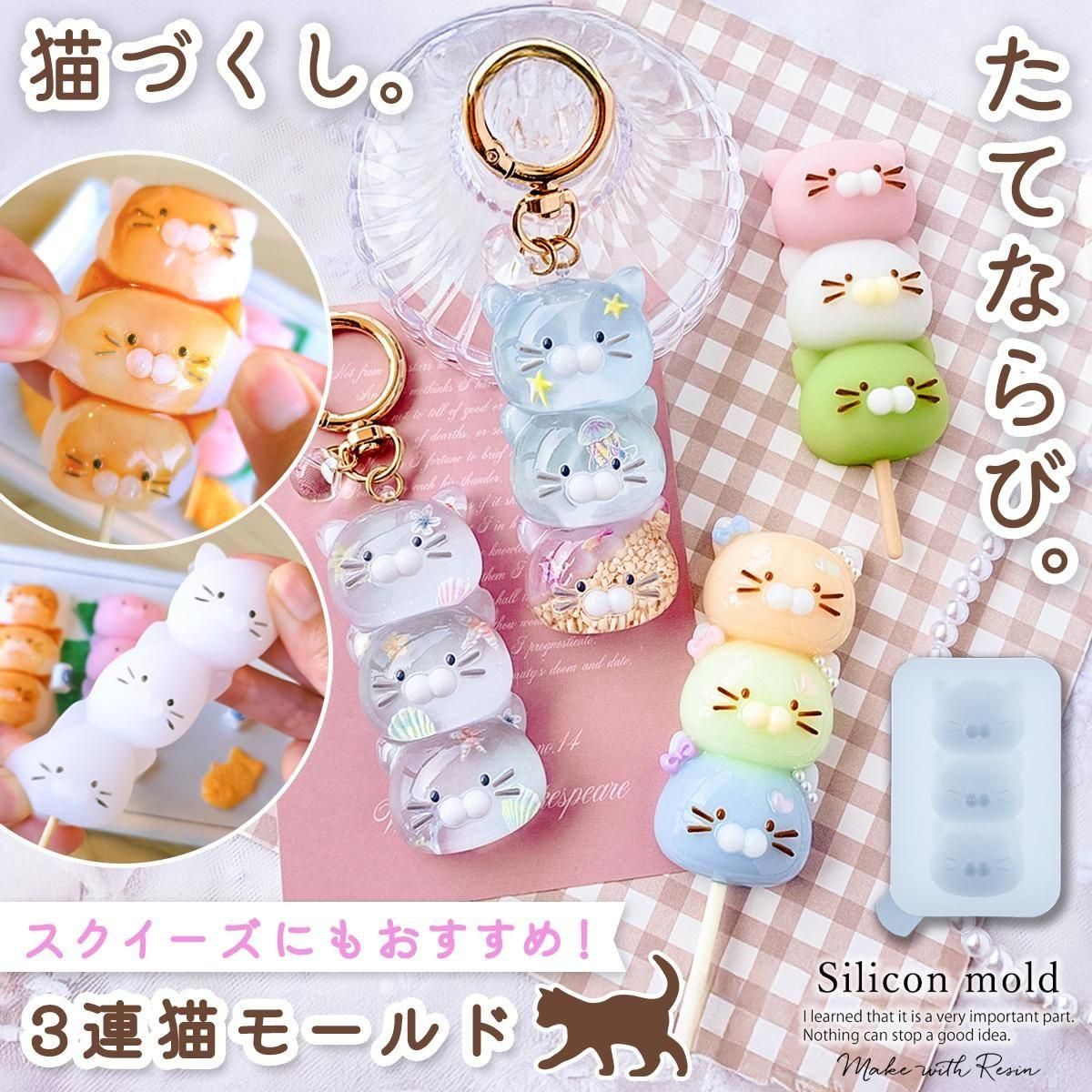 たてならび三連猫 シリコンモールド ｰ* オマケがたくさんついてくる