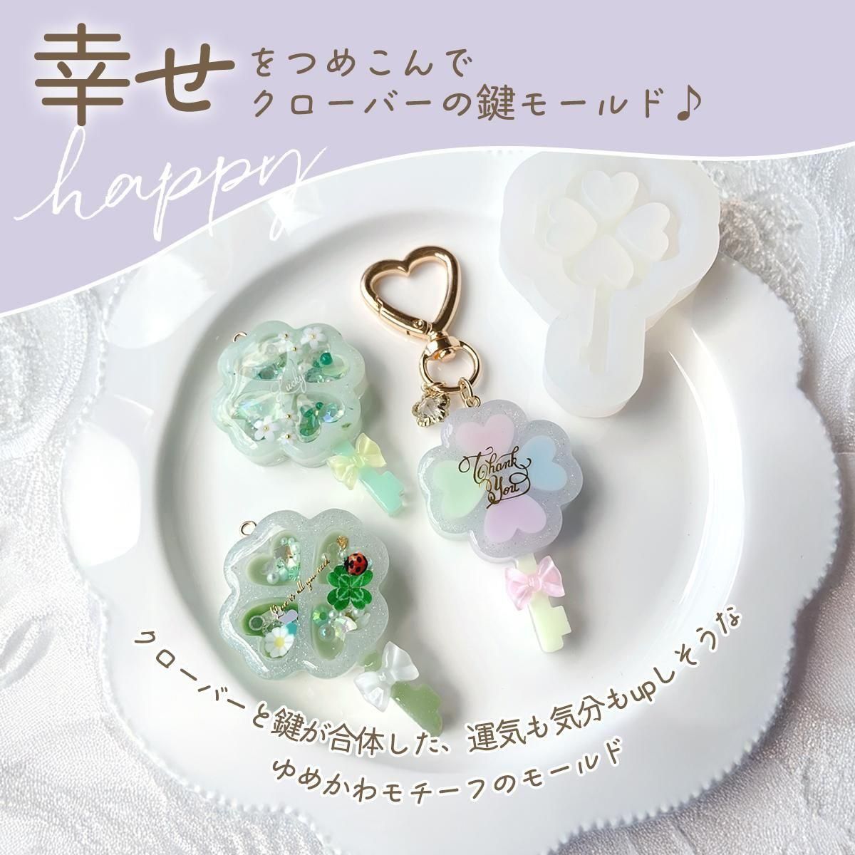 クローバーの鍵のカシャカシャ シリコンモールド - 手作り雑貨屋