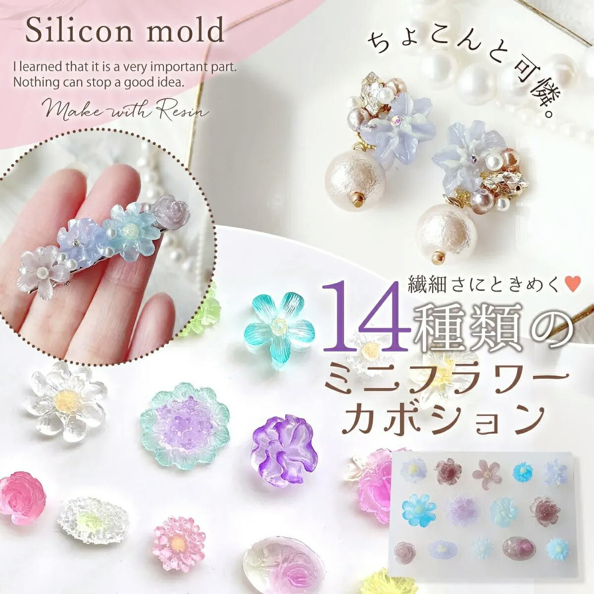 楽天市場】【シリコン型・モールド】14種のミニフラワーカボション