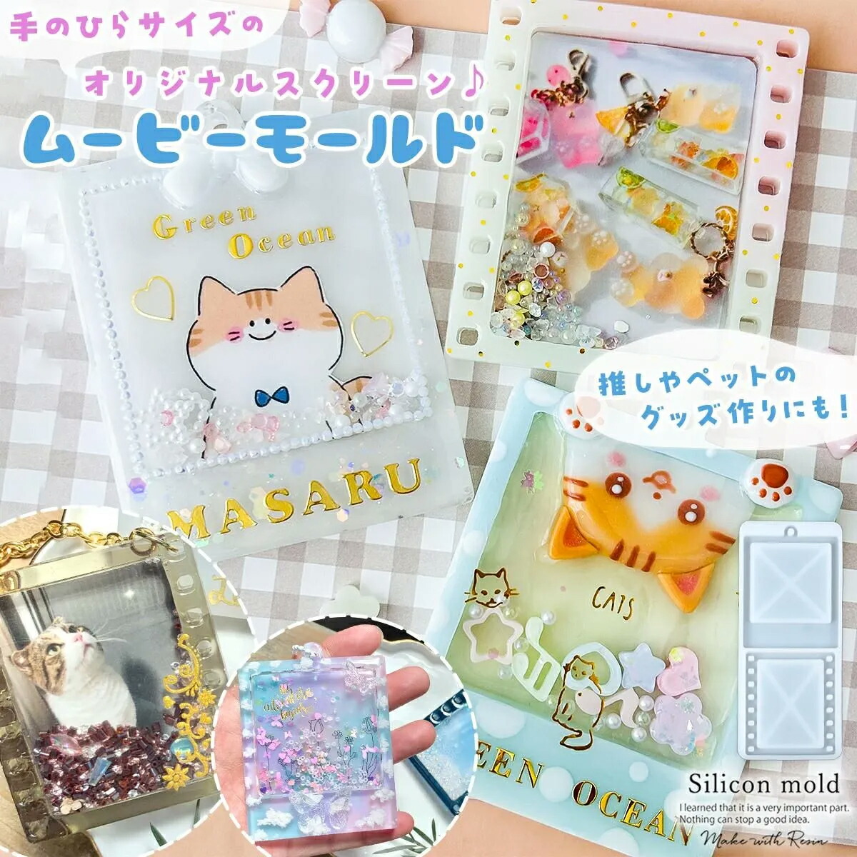 映画のフィルムのカシャカシャ シリコンモールド ｰ* オマケがたくさん