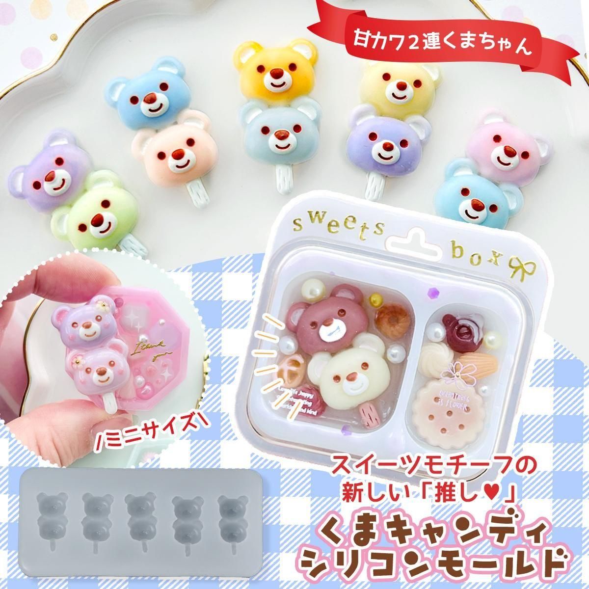 2連くまキャンディ シリコンモールド ｰ* オマケがたくさんついてくる