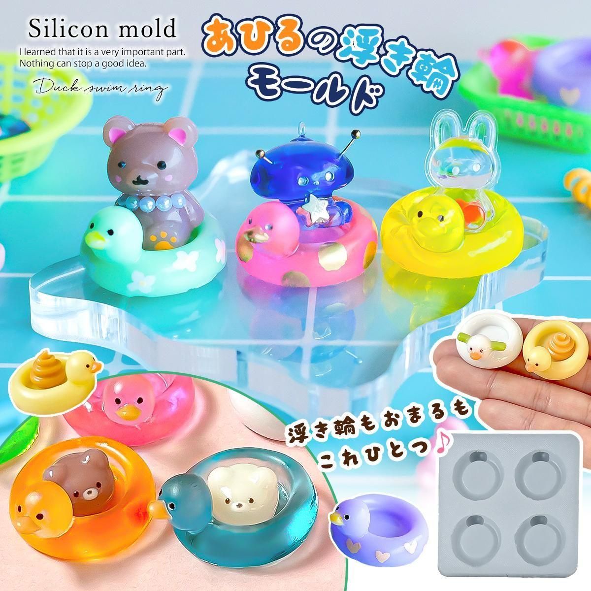 楽天市場】【シリコン型・モールド】 あひるの浮き輪 シリコンモールド