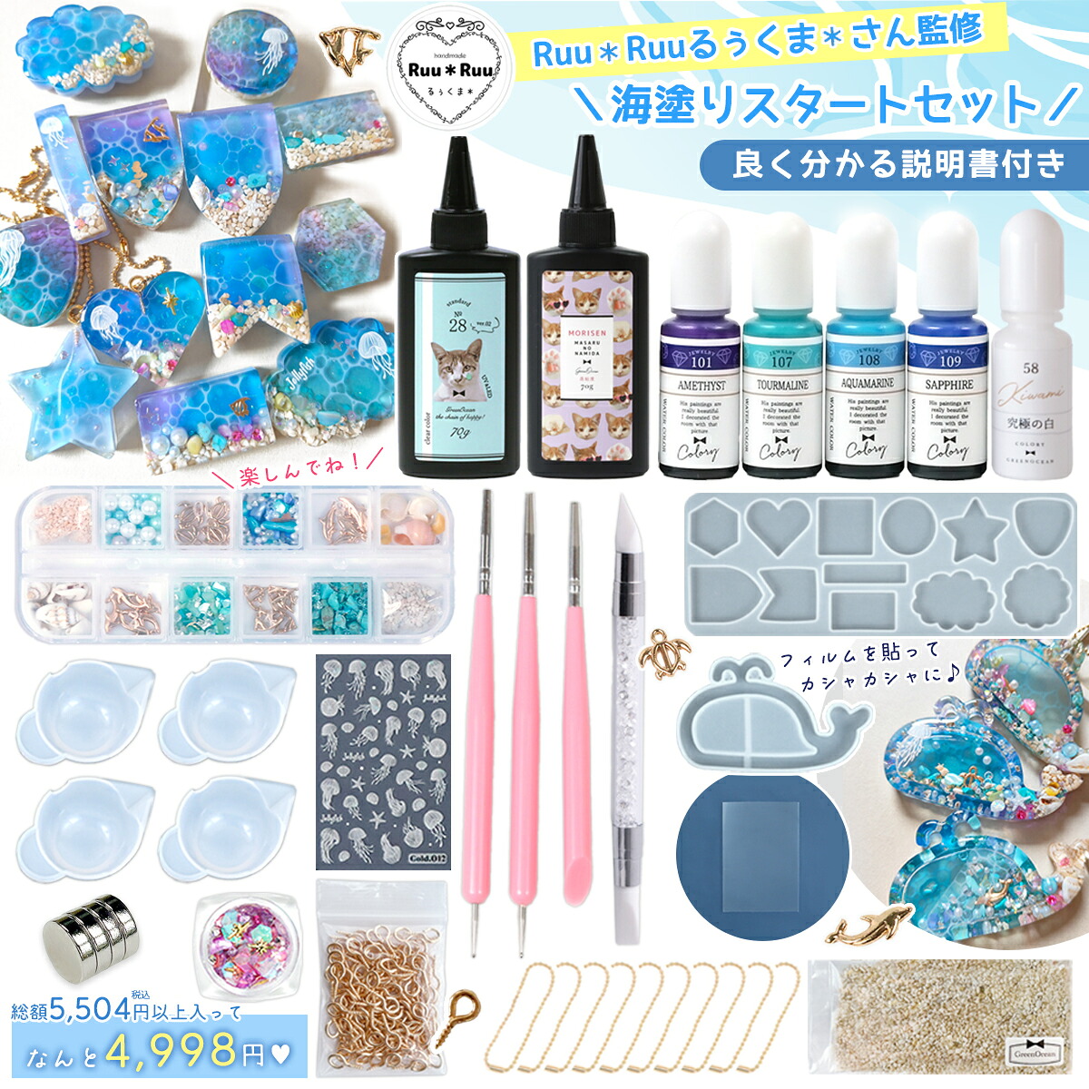 るぅくまさん監修 海塗りセット ｰ* オマケがたくさんついてくるパーツ