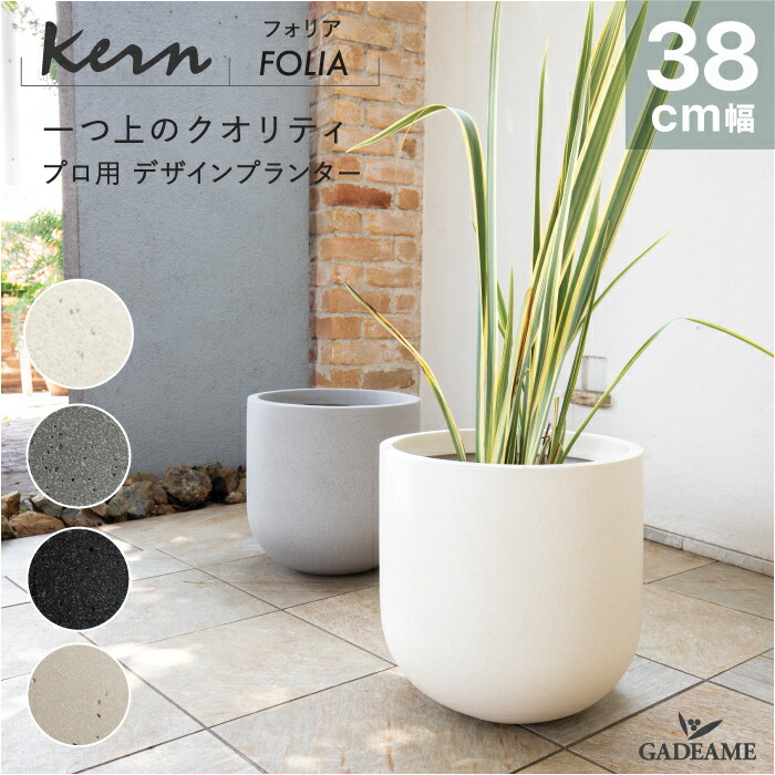 楽天市場】【NEW!】プランター 大型 屋外/屋内 KERN FOLIA 38cm