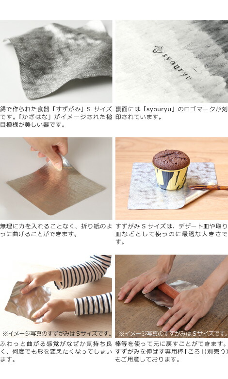 楽天市場】錫 すずがみ（錫紙） かざはな S 13×13（cm） syouryu