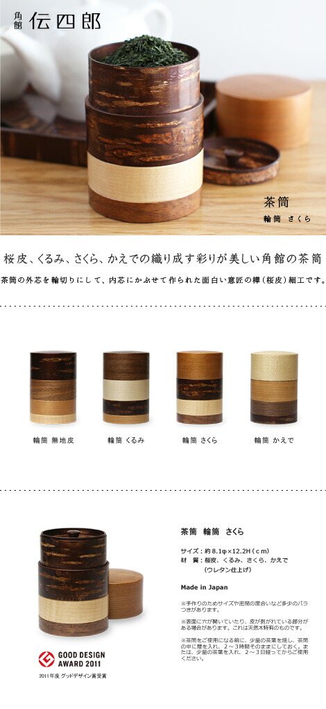 楽天市場】茶筒 桜皮 輪筒 さくら 藤木伝四郎商店 桜皮細工 角館 樺