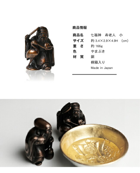 楽天市場】七福神 寿老人 吉兆 小 銅製 高岡銅器 置物 オブジェ 桐箱入