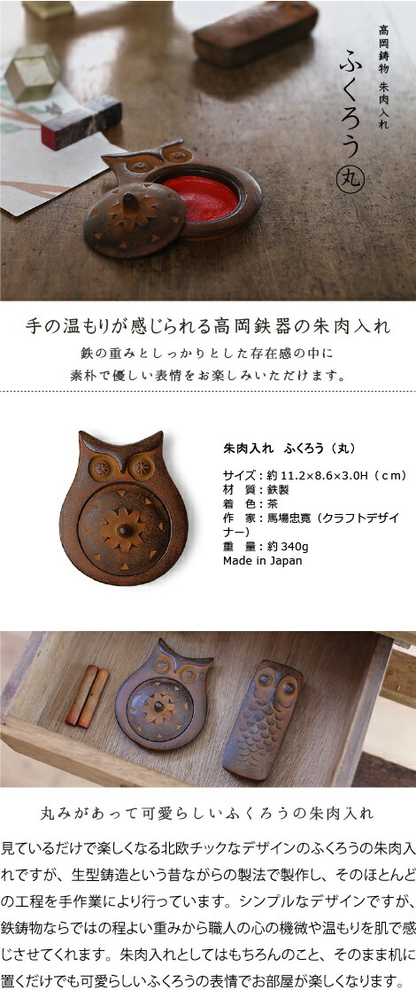 楽天市場】朱肉入れ 朱肉池 ふくろう（丸） 高岡銅器 馬場忠寛