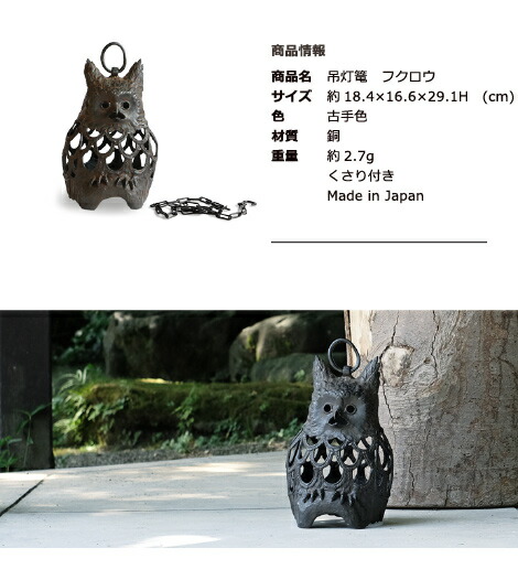 楽天市場】灯篭 吊灯篭 フクロウ 高岡銅器 吊り灯篭 灯籠 燈籠 照明