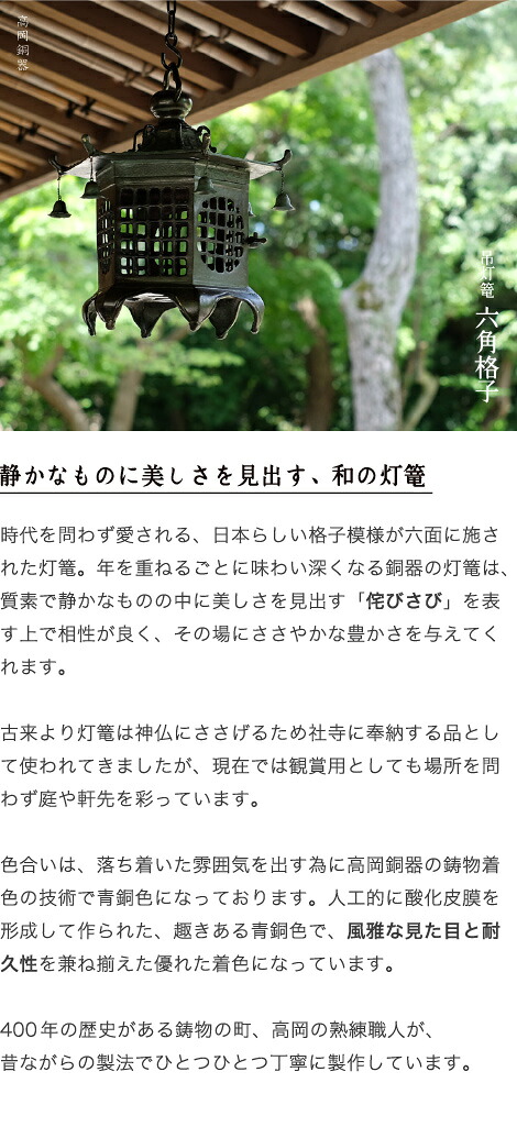 楽天市場】灯篭 吊灯篭 六角格子 高岡銅器 吊り灯篭 灯籠 燈籠 照明