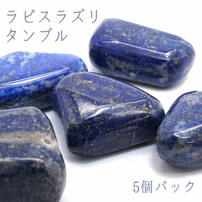 天然石ラズライト　タンブル1個 楽天市場】【Sサイズ】【高品質】ラピスラズリ タンブル 1個