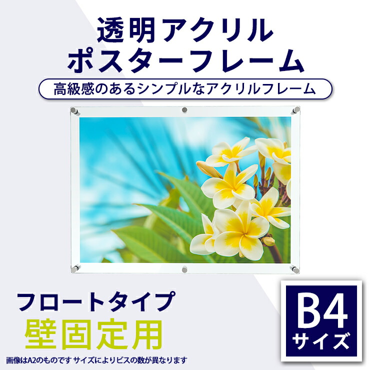 楽天市場】アクリル ポスターフレーム B4サイズ用 壁固定用 フロート