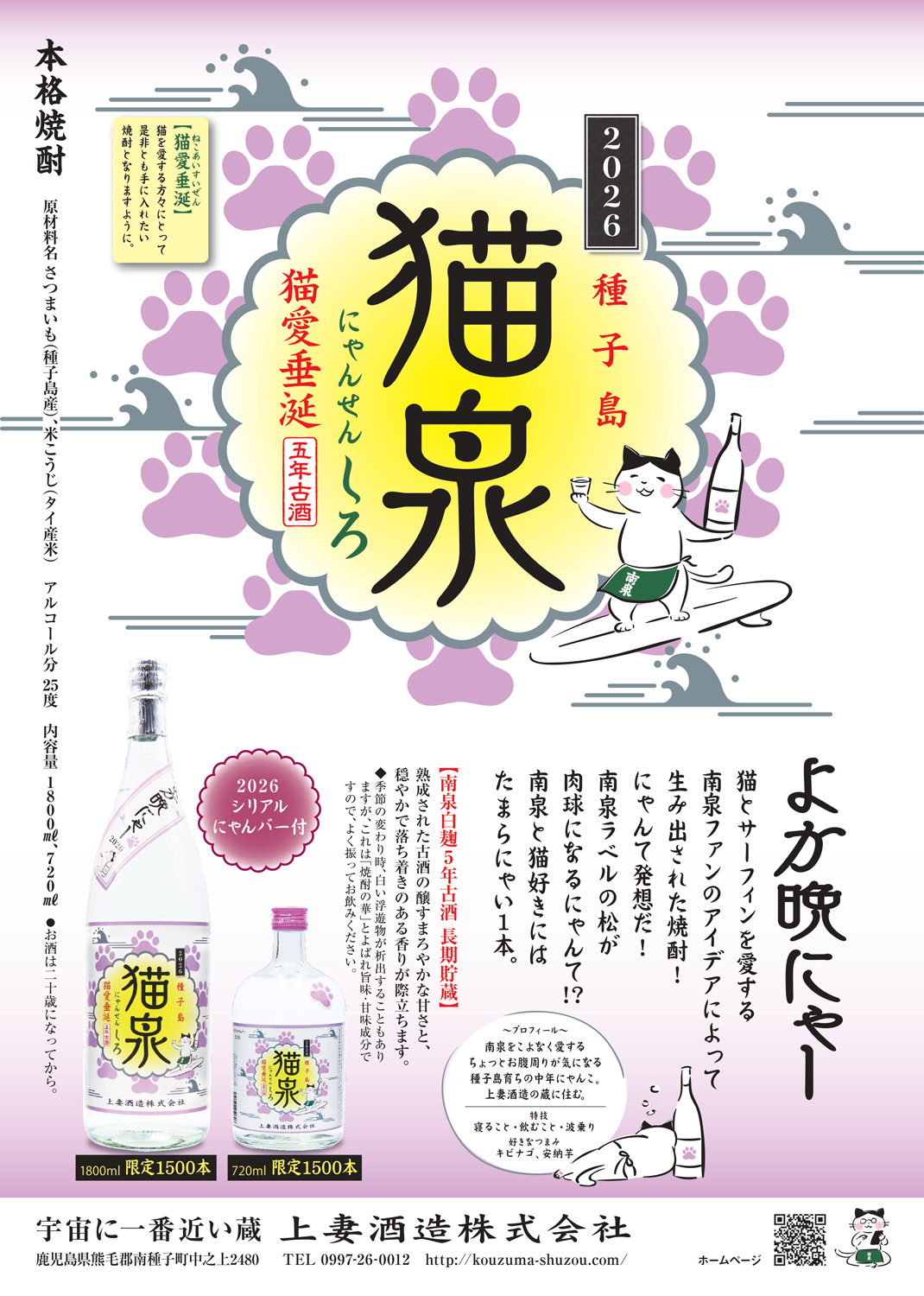 猫泉 しろ 2026 25度1800ml 【上妻酒造】《芋焼酎》にゃんせん ,| 焼酎
