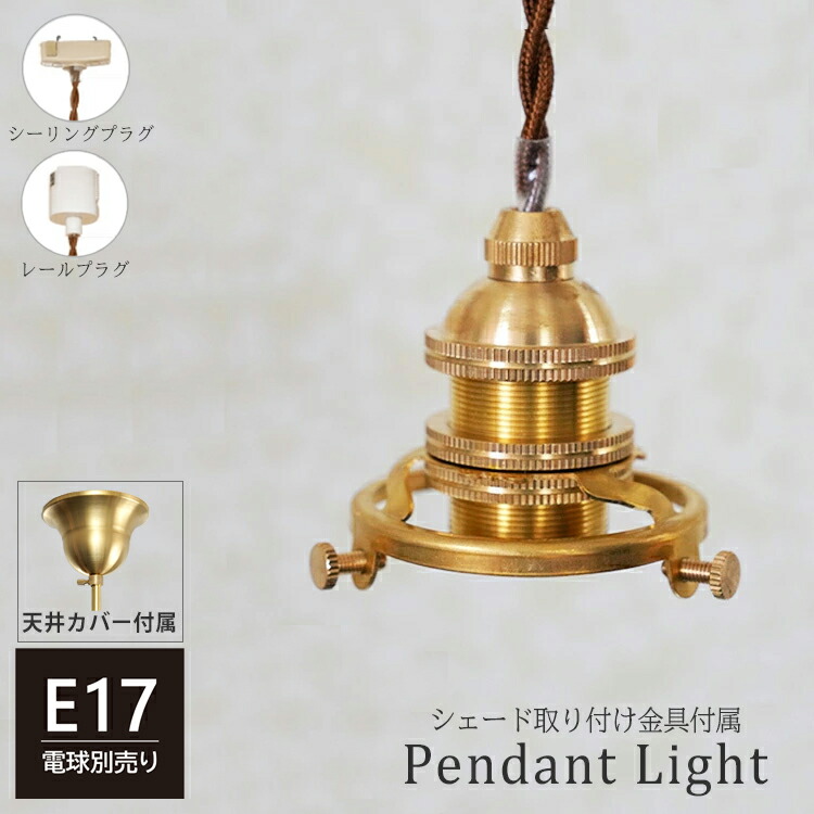 楽天市場】天井カバー付き ペンダントライト 1灯 E17 真鍮 3点留め金具